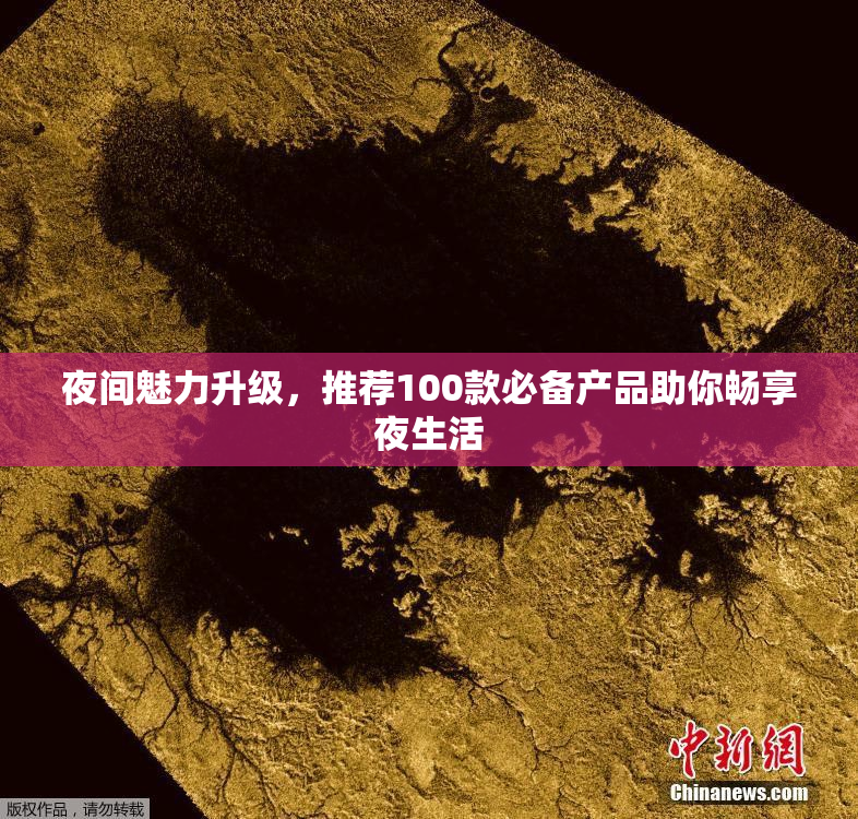 夜间魅力升级，推荐100款必备产品助你畅享夜生活