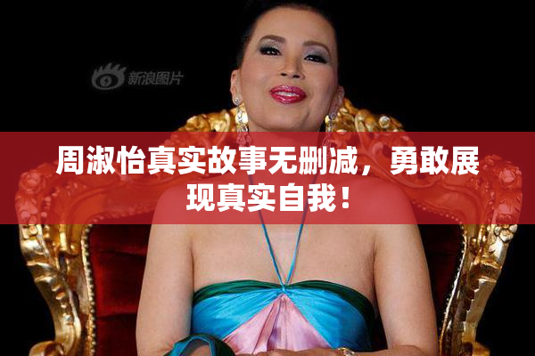 周淑怡真实故事无删减，勇敢展现真实自我！