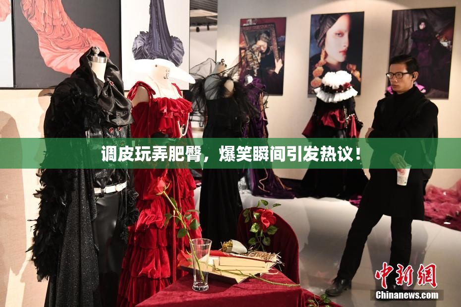 调皮玩弄肥臀，爆笑瞬间引发热议！