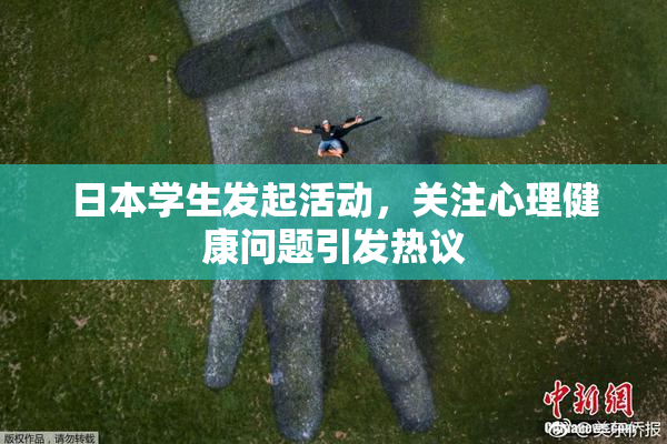 日本学生发起活动，关注心理健康问题引发热议