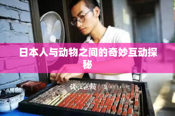日本人与动物之间的奇妙互动探秘