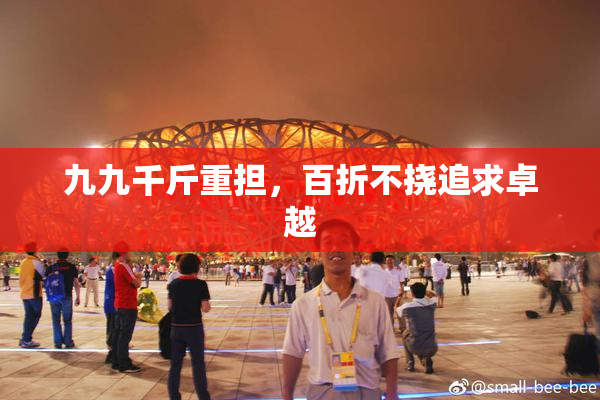 九九千斤重担，百折不挠追求卓越