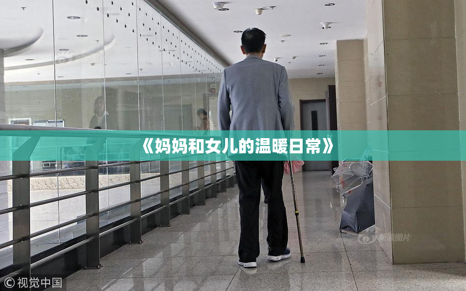 《妈妈和女儿的温暖日常》