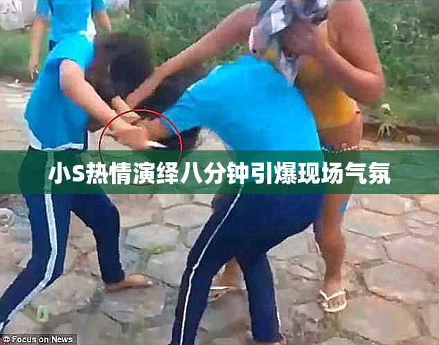 小S热情演绎八分钟引爆现场气氛