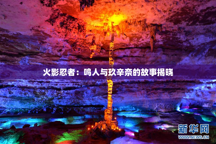 火影忍者：鸣人与玖辛奈的故事揭晓