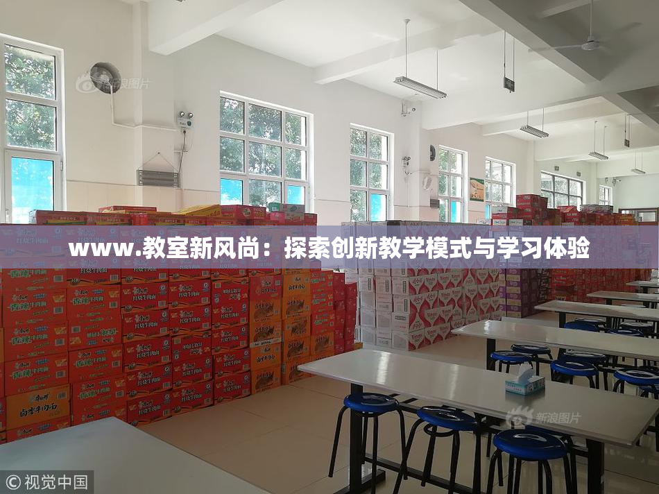 www.教室新风尚：探索创新教学模式与学习体验