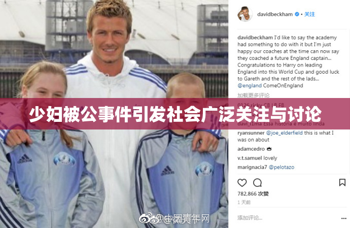 少妇被公事件引发社会广泛关注与讨论