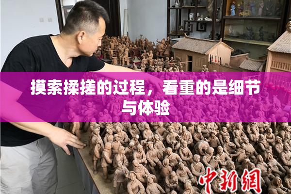 摸索揉搓的过程，看重的是细节与体验