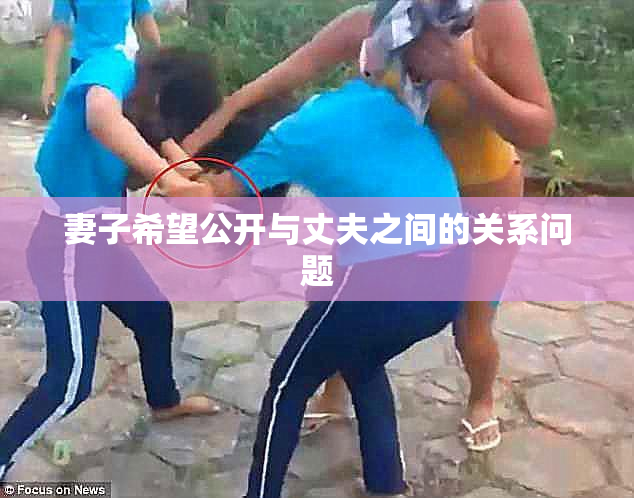妻子希望公开与丈夫之间的关系问题