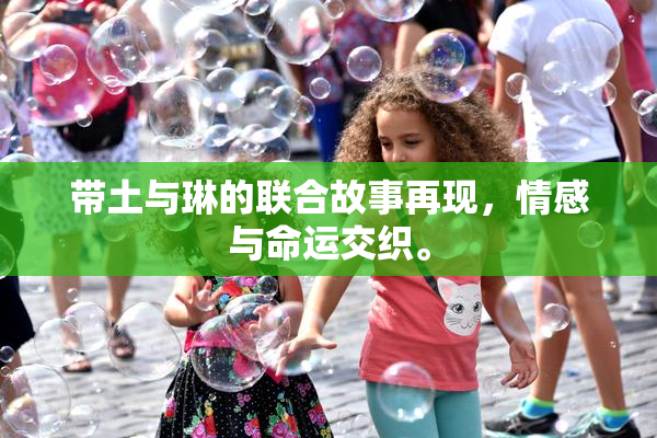 带土与琳的联合故事再现，情感与命运交织。