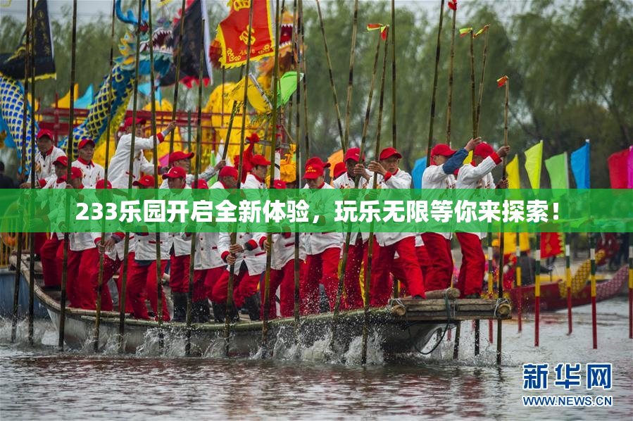 233乐园开启全新体验，玩乐无限等你来探索！