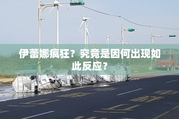 伊蕾娜疯狂？究竟是因何出现如此反应？