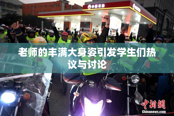 老师的丰满大身姿引发学生们热议与讨论