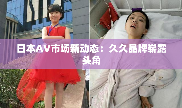 日本AV市场新动态：久久品牌崭露头角