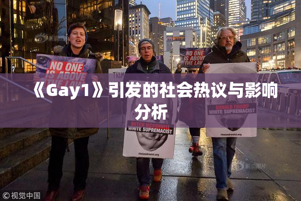 《Gay1》引发的社会热议与影响分析