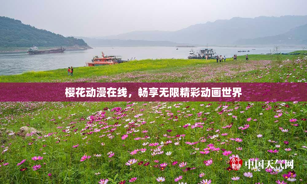 樱花动漫在线，畅享无限精彩动画世界