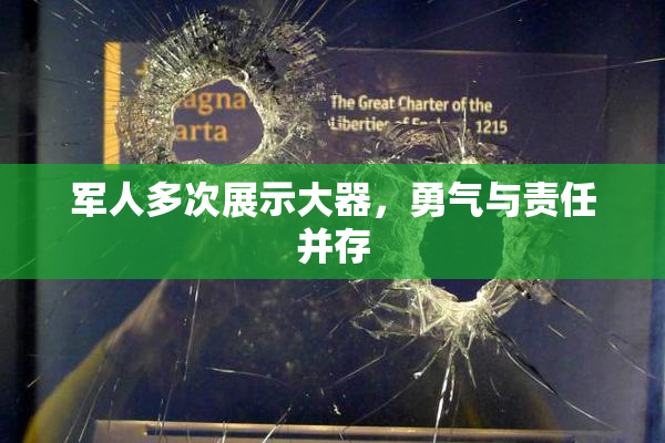 军人多次展示大器，勇气与责任并存