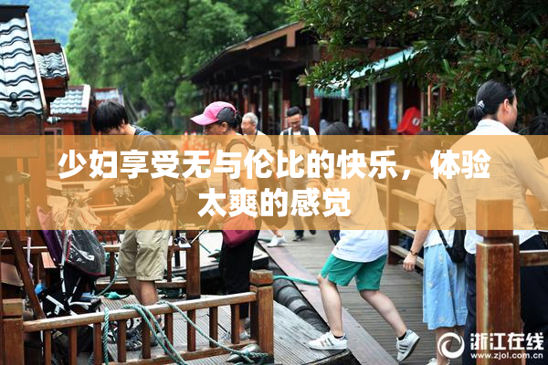 少妇享受无与伦比的快乐，体验太爽的感觉