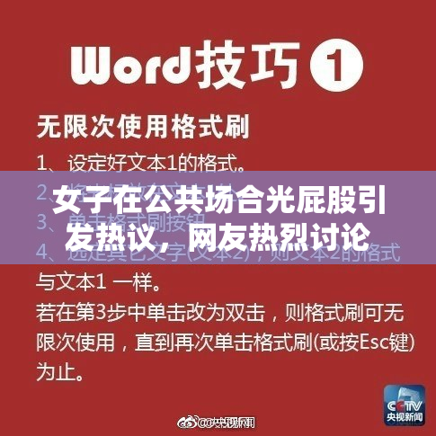女子在公共场合光屁股引发热议，网友热烈讨论