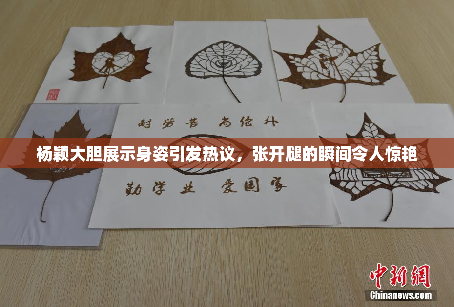 杨颖大胆展示身姿引发热议，张开腿的瞬间令人惊艳