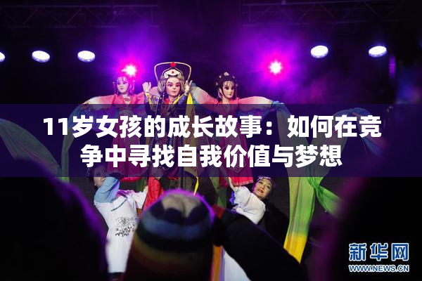 11岁女孩的成长故事：如何在竞争中寻找自我价值与梦想