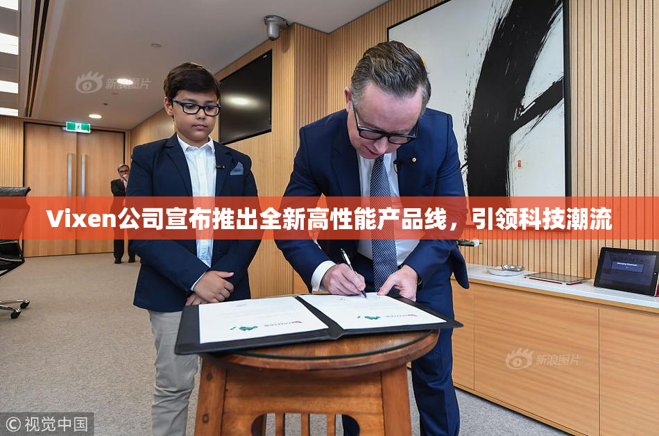 Vixen公司宣布推出全新高性能产品线，引领科技潮流
