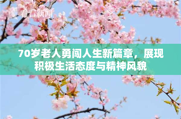 70岁老人勇闯人生新篇章，展现积极生活态度与精神风貌