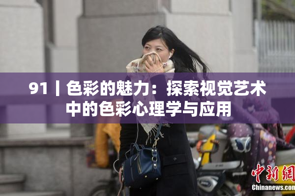 91丨色彩的魅力：探索视觉艺术中的色彩心理学与应用