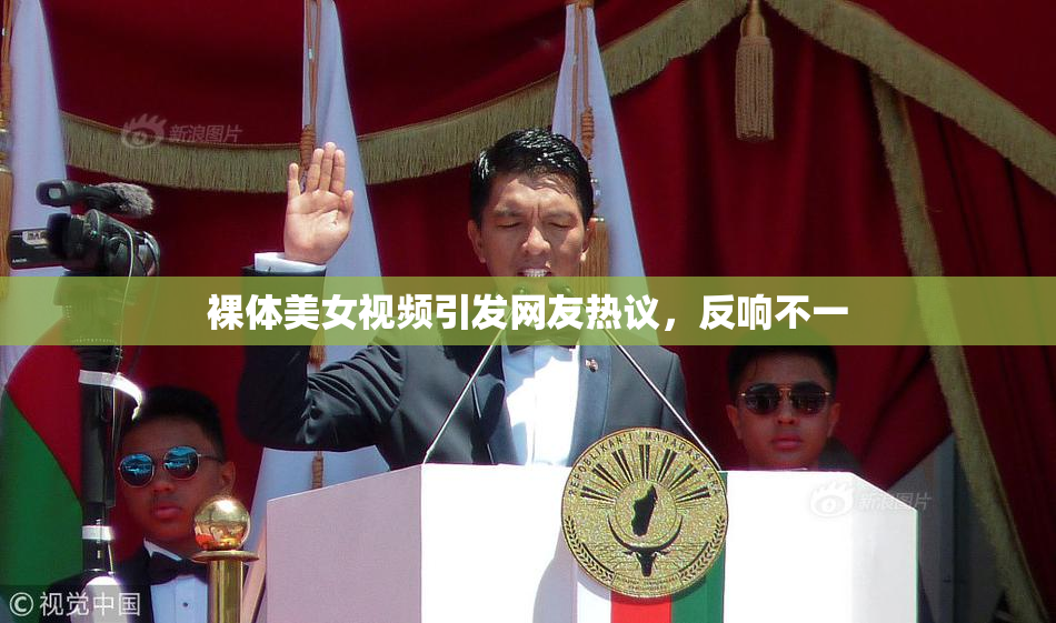 裸体美女视频引发网友热议，反响不一