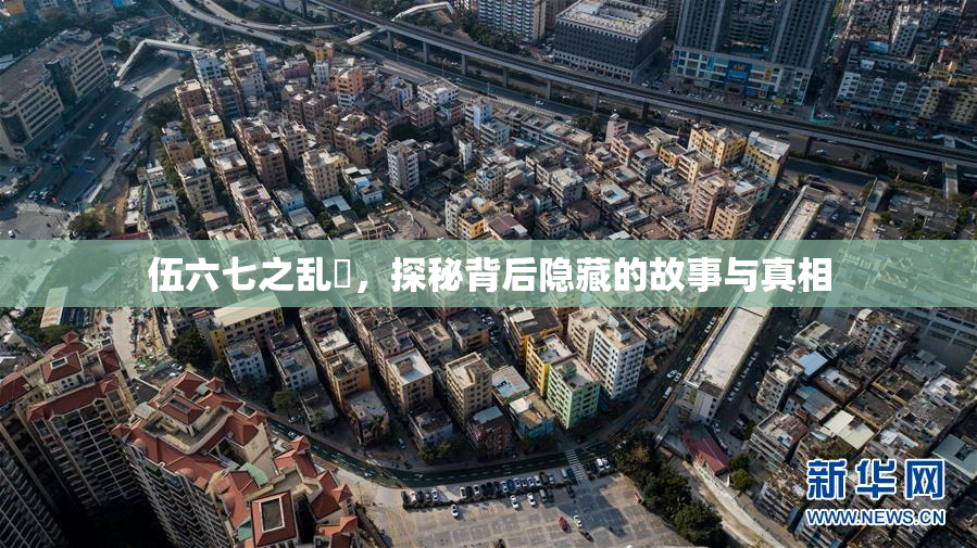 伍六七之乱婬，探秘背后隐藏的故事与真相
