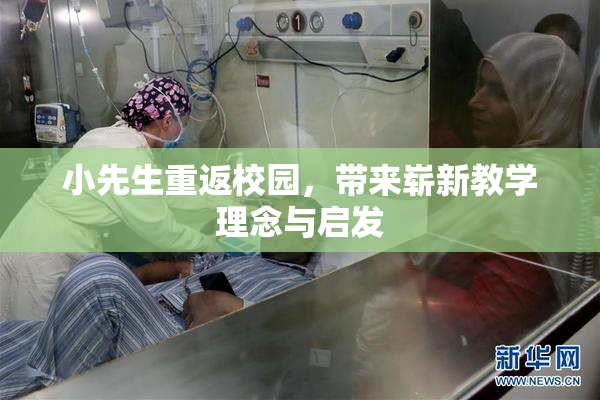 小先生重返校园，带来崭新教学理念与启发