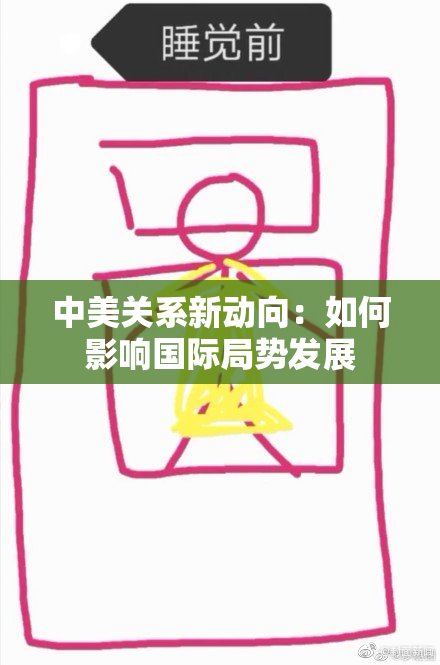 中美关系新动向：如何影响国际局势发展