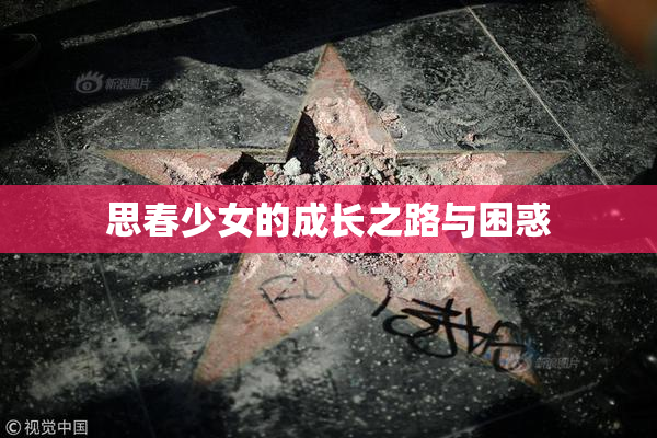 思春少女的成长之路与困惑