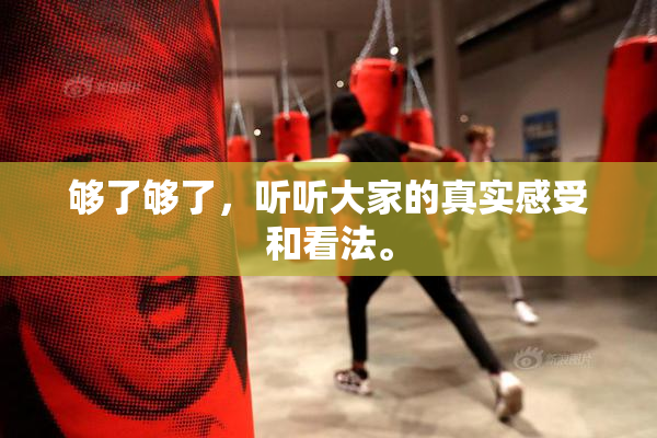够了够了，听听大家的真实感受和看法。