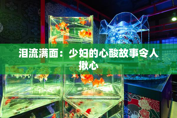 泪流满面：少妇的心酸故事令人揪心