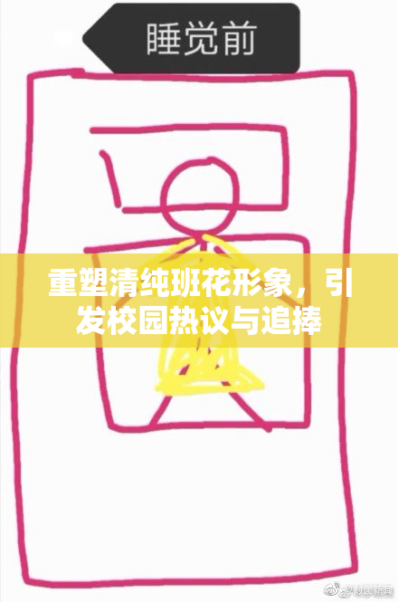 重塑清纯班花形象，引发校园热议与追捧