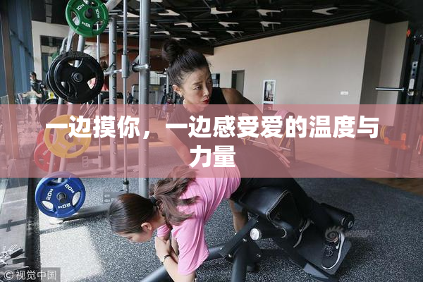 一边摸你，一边感受爱的温度与力量