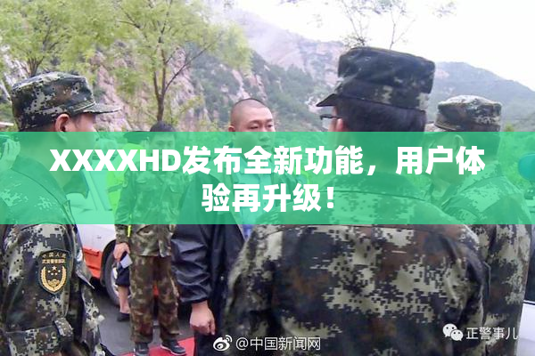 XXXXHD发布全新功能，用户体验再升级！