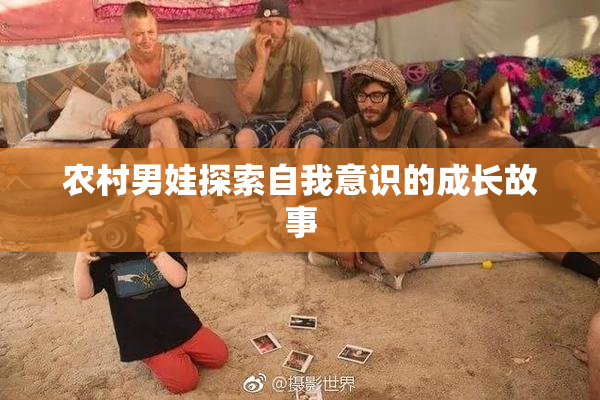 农村男娃探索自我意识的成长故事