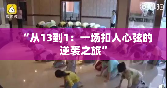 “从13到1：一场扣人心弦的逆袭之旅”