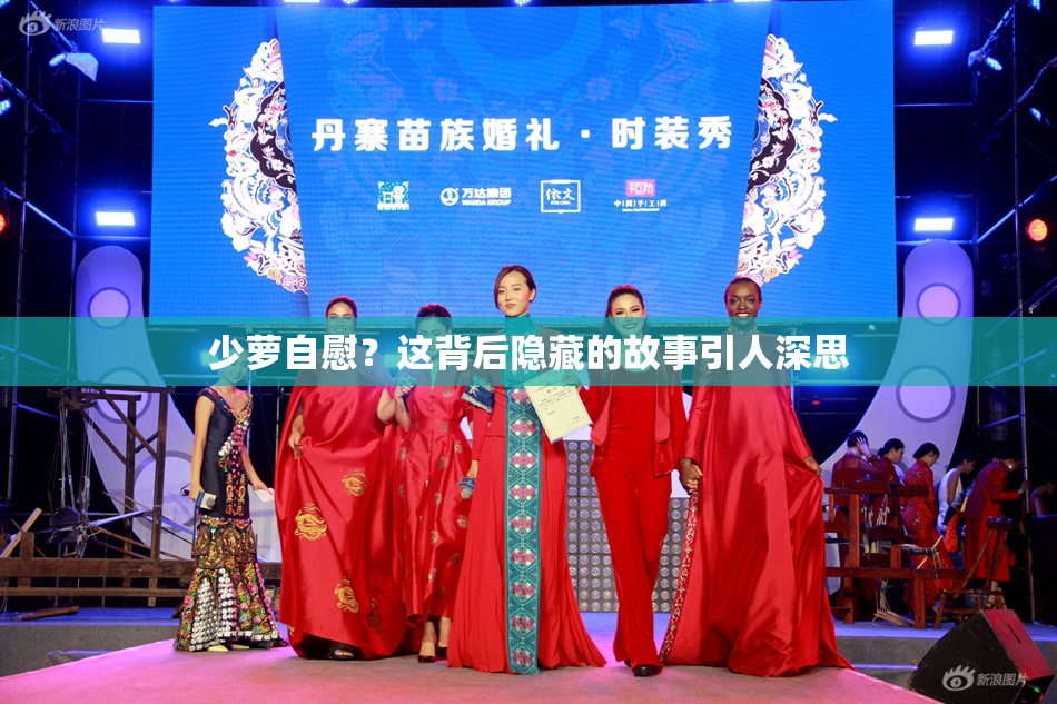 少萝自慰？这背后隐藏的故事引人深思