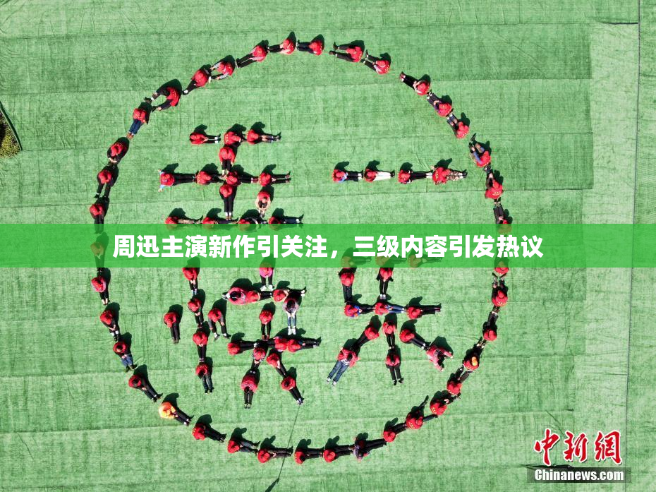 周迅主演新作引关注，三级内容引发热议