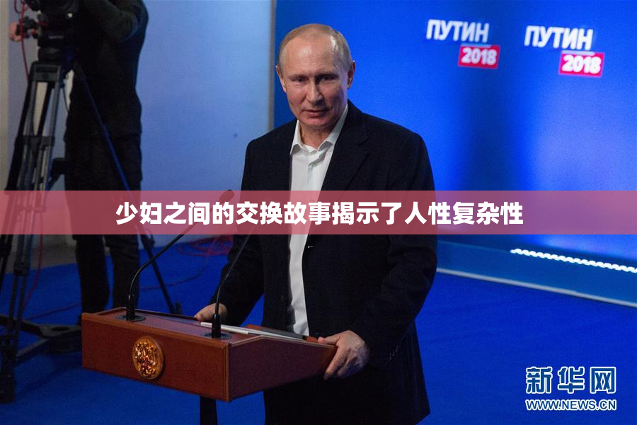 少妇之间的交换故事揭示了人性复杂性