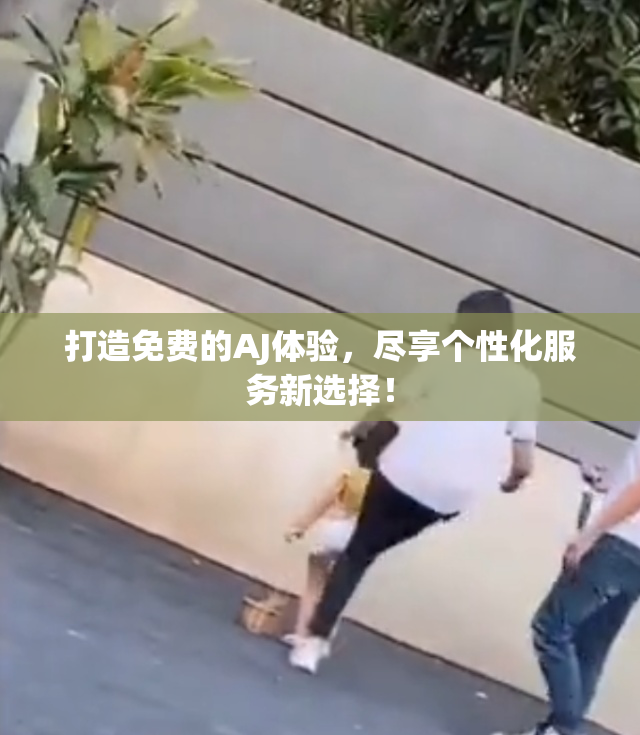 打造免费的AJ体验，尽享个性化服务新选择！