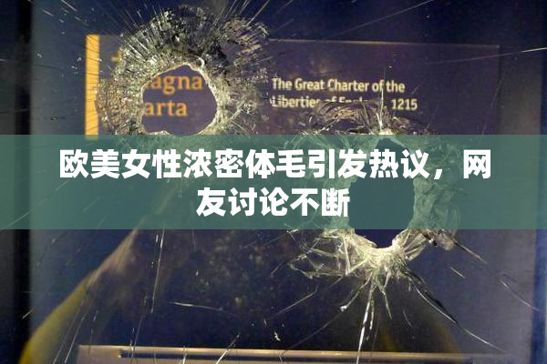 欧美女性浓密体毛引发热议，网友讨论不断