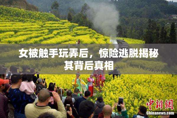 女被触手玩弄后，惊险逃脱揭秘其背后真相