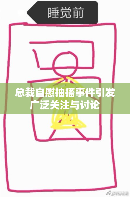 总裁自慰抽搐事件引发广泛关注与讨论