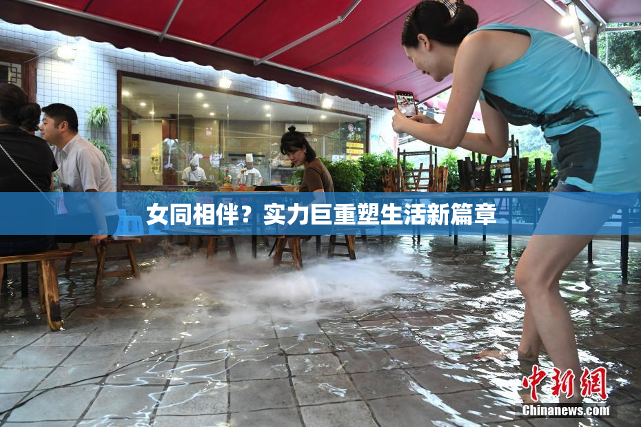女同相伴？实力巨重塑生活新篇章