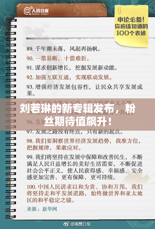 刘若琳的新专辑发布，粉丝期待值飙升！