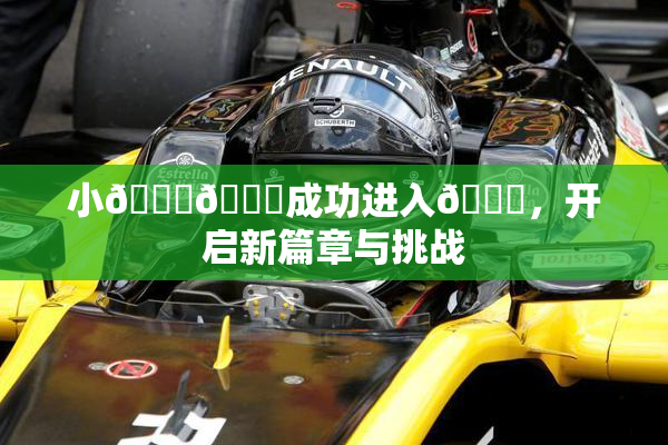 小🐔🐔成功进入🍑，开启新篇章与挑战